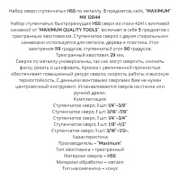 Набор сверл ступенчатых HSS по металлу, 5 предметов, кейс, "MAXIMUM" MX 12844 оптом